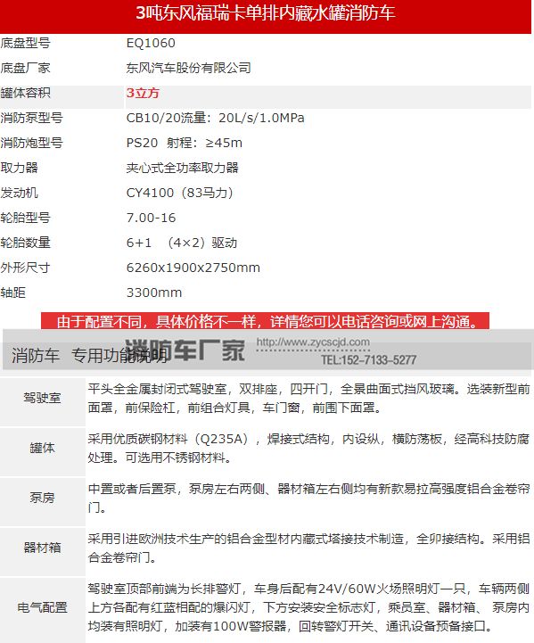 東風(fēng)福瑞卡3噸水罐消防車(chē)參數(shù)圖表 東風(fēng)福瑞卡3噸水罐消防車(chē)參數(shù)圖表